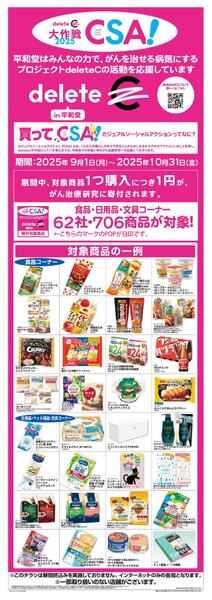 WEB限定 9/1(月）～デリート C-1