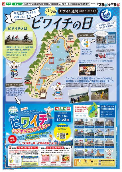 WEB限定 10/25（土）～ビワイチの日-1