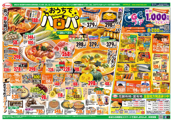 2025年10月28〜31日までおうちでハロパ‼　毎日:朝市・夕市特価！new-2