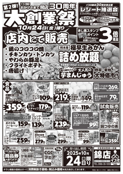イスミ錦店 30周年大創業祭-1