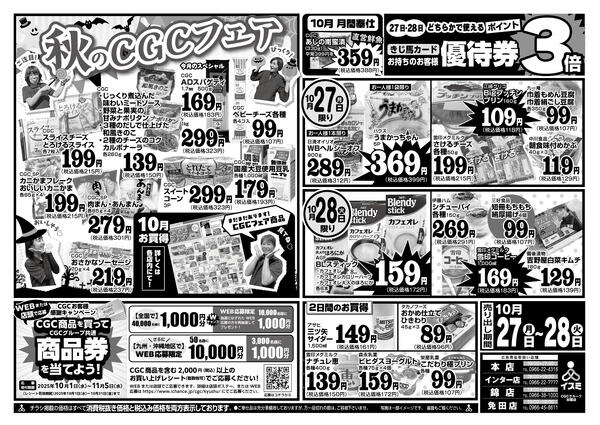 イスミ全店舗 秋のCGCフェア-1