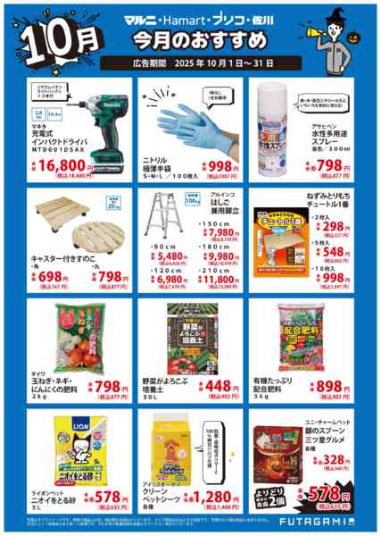 2025年10月1〜31日まで今月のおすすめ品-2