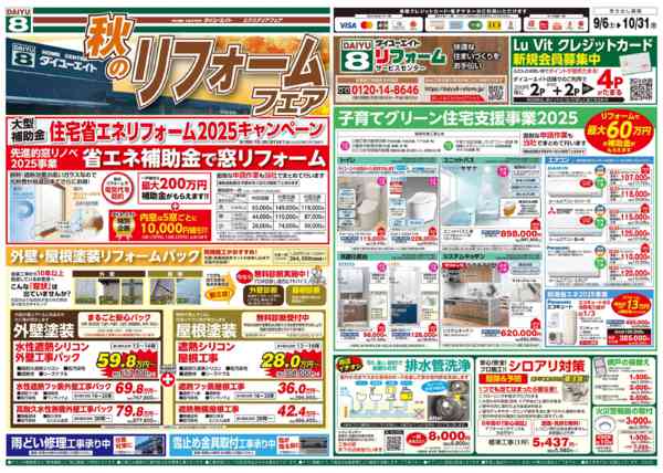 2025年10月4〜31日まで秋のリフォームフェア-1