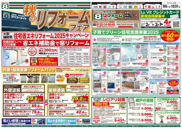 2025年10月4〜31日まで秋のリフォームフェア-1