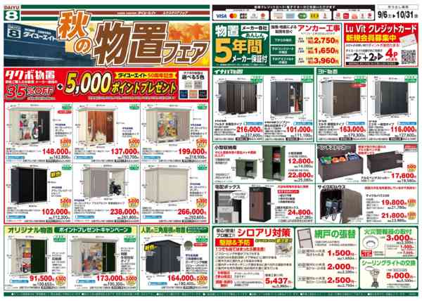 2025年10月4〜31日まで秋の物置フェア-1