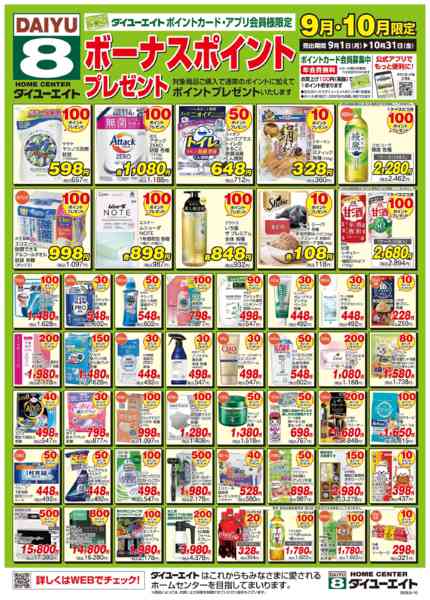 2025年10月1〜31日までボーナスポイント　9月・10月号-1