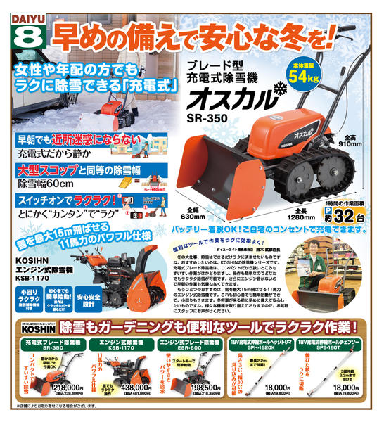 2025年10月23日〜11月30日までダイユーエイトおすすめ除雪機！！-1
