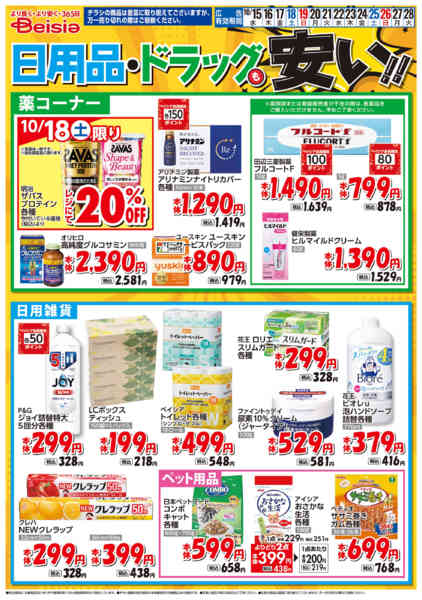 2025年10月15〜28日まで日用品・ドラッグも安い！！-1