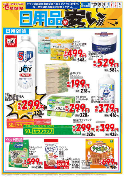 2025年10月29日〜11月4日まで日用品が安い！！new-1