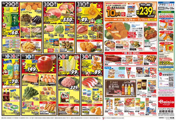 2025年10月29日〜11月4日までBeisia Premiumnew-2