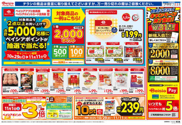 2025年10月29日〜11月4日までBeisia Premium-1