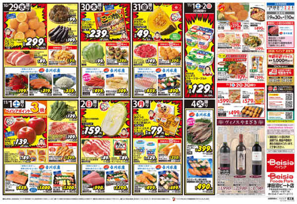 2025年10月29日〜11月4日までBeisia Premium-2