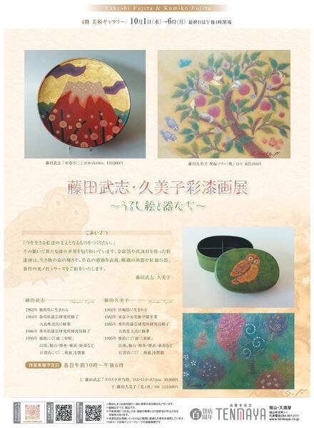 10月 美術催事のご案内【福山天満屋】-3