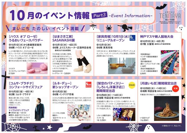 10月のイベント情報【福山天満屋】-3
