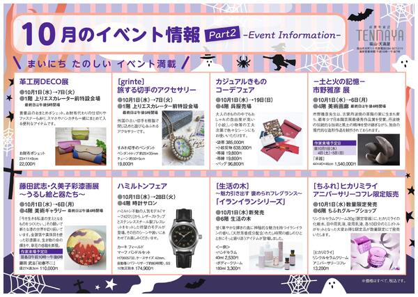 10月のイベント情報【福山天満屋】-2
