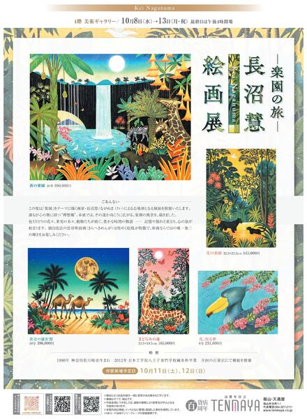 10月 美術催事のご案内【福山天満屋】-5