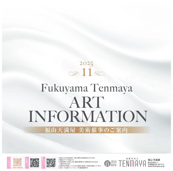 美術催事のご案内 11月【福山天満屋】-1