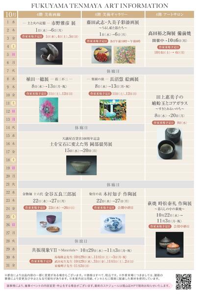 10月 美術催事のご案内【福山天満屋】-2