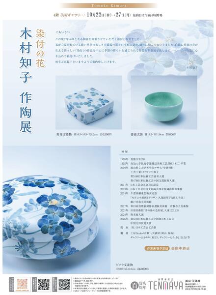 10月 美術催事のご案内【福山天満屋】-8