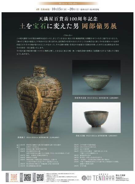 10月 美術催事のご案内【福山天満屋】-6