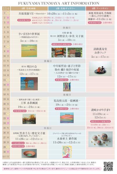 美術催事のご案内 11月【福山天満屋】-12