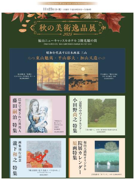 美術催事のご案内 11月【福山天満屋】-10