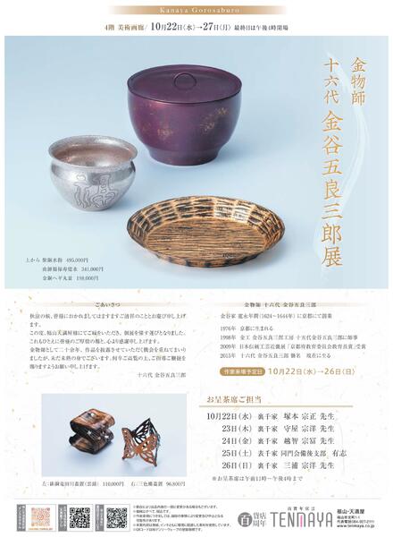 10月 美術催事のご案内【福山天満屋】-7
