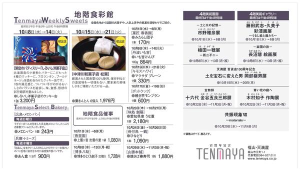 10月 催しご案内【福山天満屋】-2