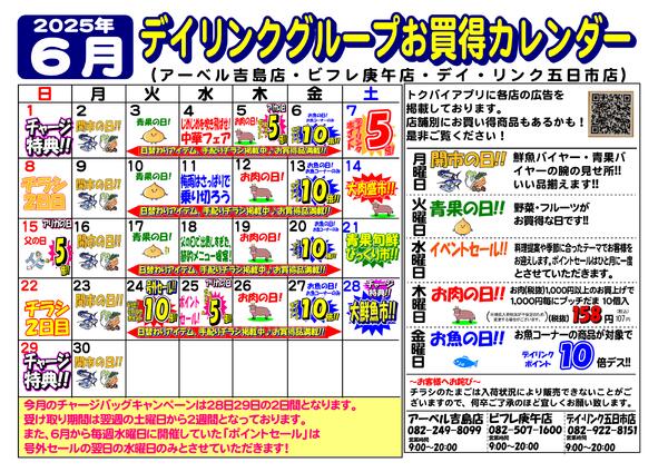 スーパー各店6月のお買得カレンダーアップします！-1