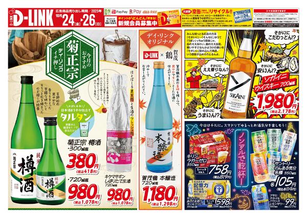 お酒店舗10月の特売チラシをアップします-1