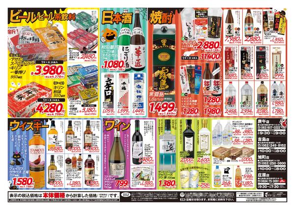 お酒店舗10月の特売チラシをアップします-2