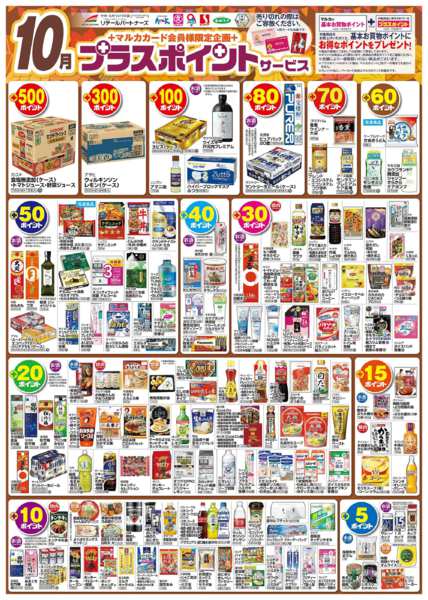 2025年10月1〜31日まで10月　プラスポイントサービス-1