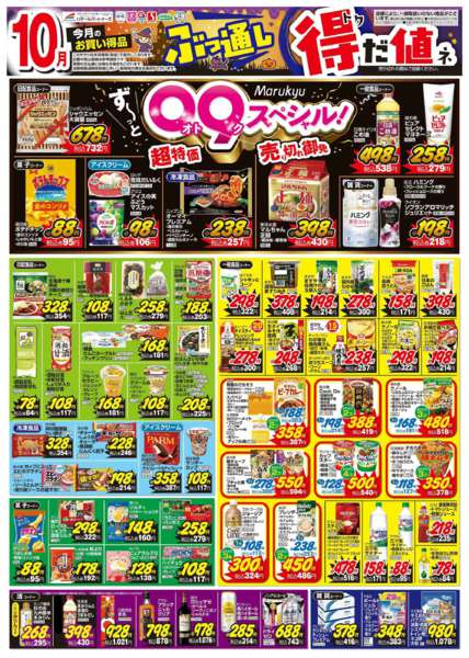 2025年10月2〜31日まで10月　ぶっ通し　特だ値！-1