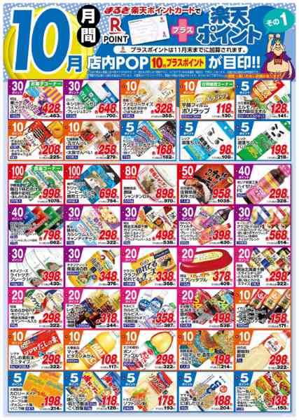 2025年10月1〜31日まで１０月月間プラスポイントその１-1