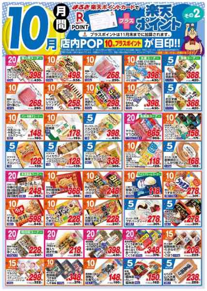 2025年10月1〜31日まで１０月月間プラスポイントその２-1