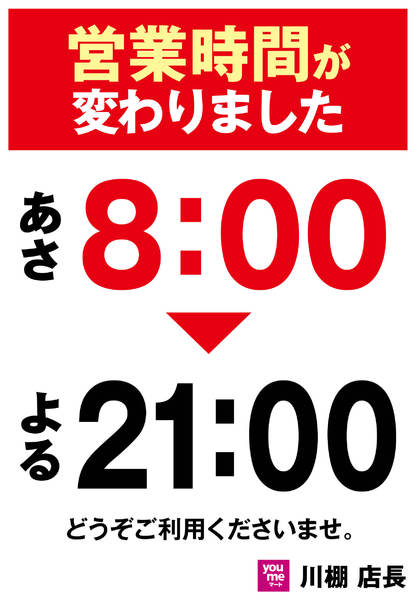 2025年8月2日〜10月31日まで営業時間変更のお知らせ-1