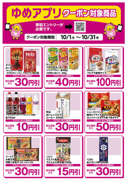 2025年10月3〜31日までゆめアプリクーポン対象商品-1-1