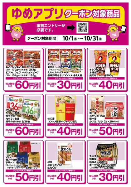 2025年10月3〜31日までゆめアプリクーポン対象商品-2-1