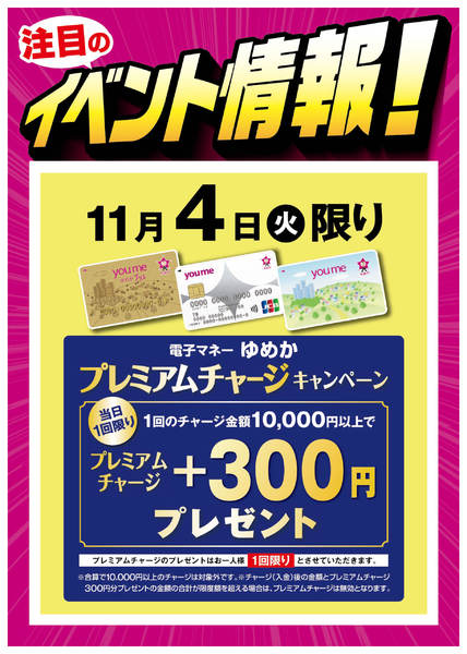 2025年10月28日〜11月4日までプレミアムチャージキャンペーン-1