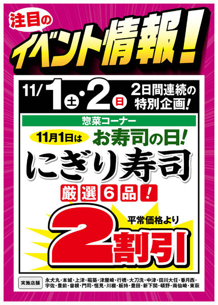 2025年10月27日〜11月2日まで11月1日はお寿司の日!new-1