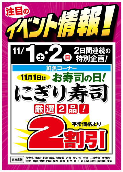2025年10月28日〜11月2日まで鮮魚コーナー 11月1日はお寿司の日!-1
