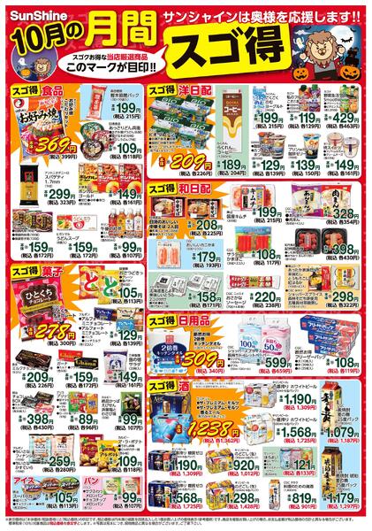 ＳｕｎＳｈｉｎｅ１０月の月間スゴ得2025/10/01（水）～2025/10/31（金）-1