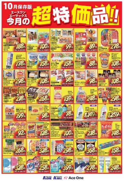 2025年9月30日〜10月31日まで10月の超特価-1