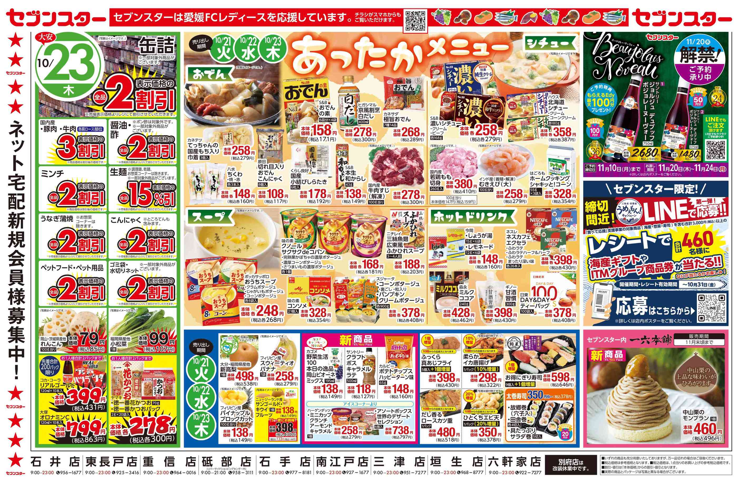 セブンスター垣生店のチラシ｜最新の特売・セール情報【チラシ