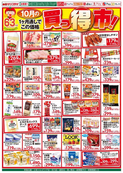 １０月の買っ得市！2025/10/01（水）～2025/10/31（金）-1