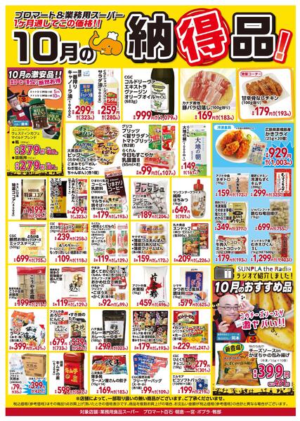 １０月の納得品！2025/10/01（水）～2025/10/31（金）-1