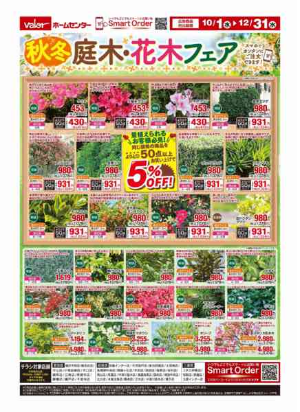 2025年10月1日〜12月31日まで秋冬 庭木・花木フェア-1