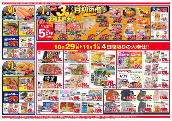 2025年10月29日〜11月1日まで月初の市＆ポイント3倍！new-1