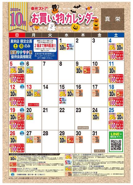 10月お買物カレンダー-1