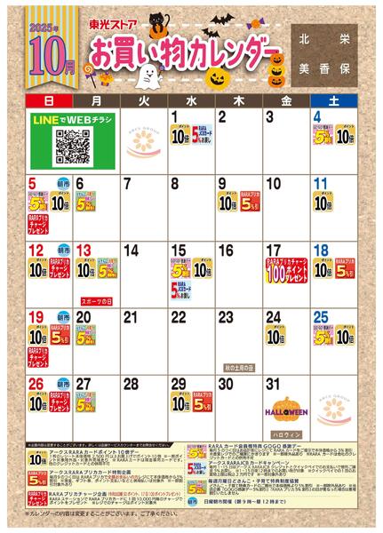 10月お買物カレンダー-1